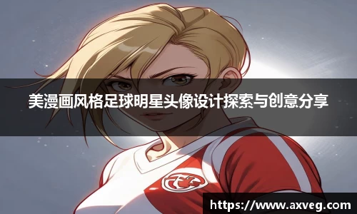 美漫画风格足球明星头像设计探索与创意分享