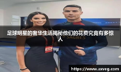 足球明星的奢华生活揭秘他们的花费究竟有多惊人