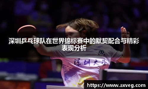 深圳乒乓球队在世界锦标赛中的默契配合与精彩表现分析