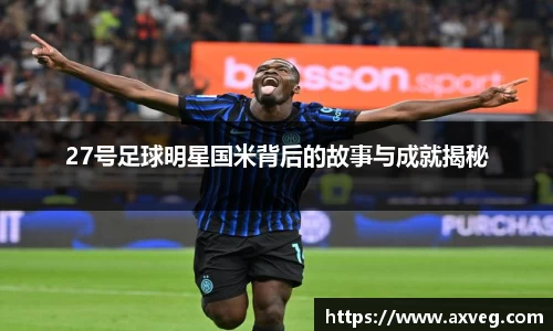 27号足球明星国米背后的故事与成就揭秘