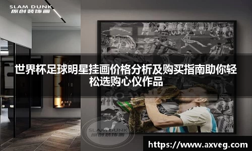 世界杯足球明星挂画价格分析及购买指南助你轻松选购心仪作品