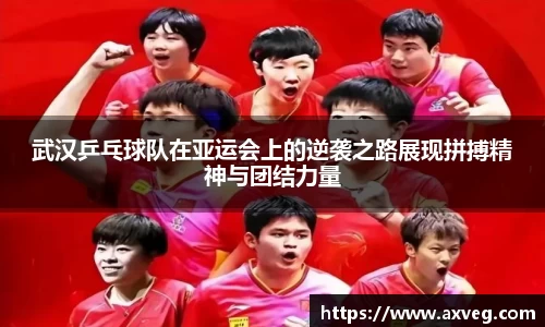 武汉乒乓球队在亚运会上的逆袭之路展现拼搏精神与团结力量