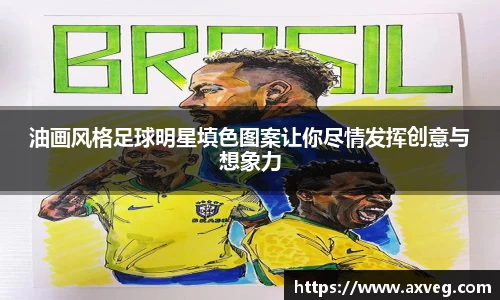 油画风格足球明星填色图案让你尽情发挥创意与想象力